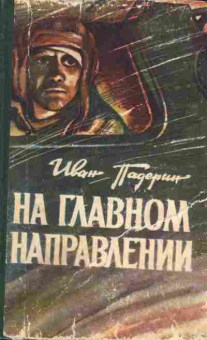 Книга Падерин И. На главном направлении, 11-2381, Баград.рф